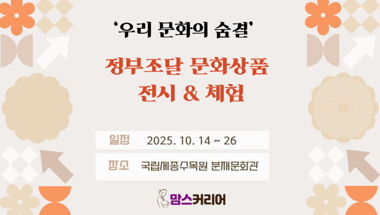 ‘우리 문화의 숨결’…정부조달 문화상품 전시와 체험 즐기세요