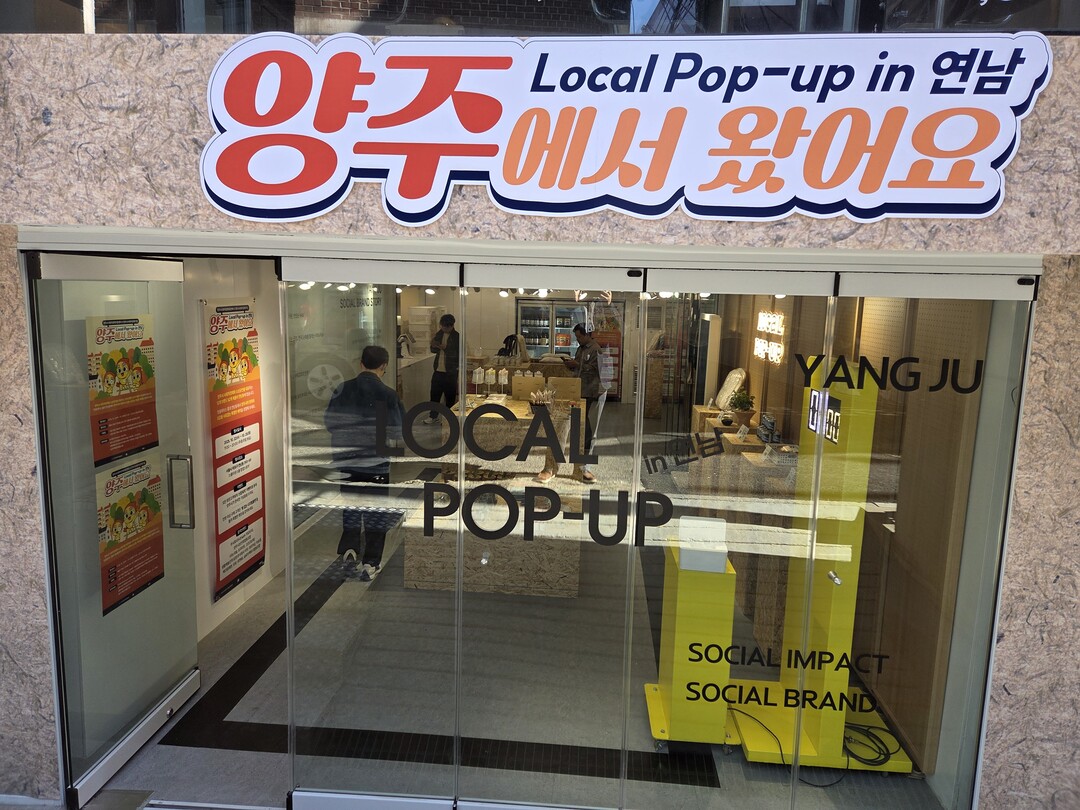 양주시 사회적경제기업, 연남동 팝업스...