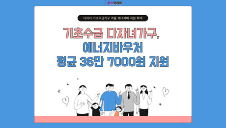 [카드뉴스] 기초수급 다자녀가구, 에너지바우처 평균 36만 7000원 지원