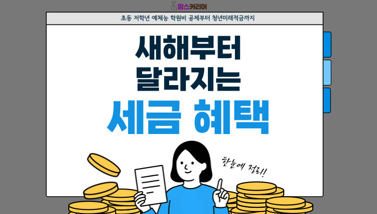 [카드뉴스] 새해부터 달라지는 세금 혜택, 확인하세요!