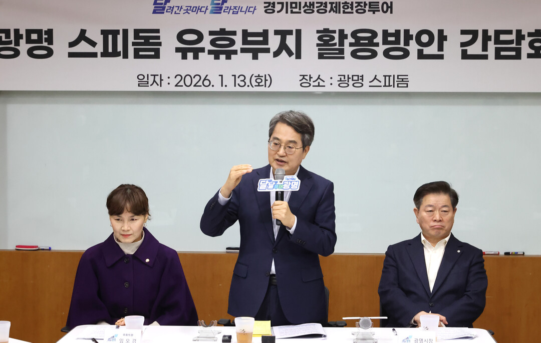 김동연 “광명스피돔 유휴부지, 주민 ...