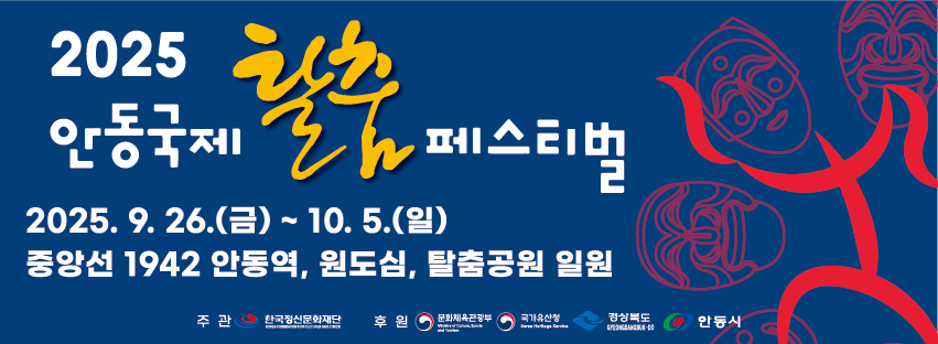 2025년 안동탈춤축제
