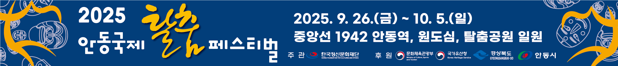2025년 안동탈춤축제